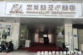 包头艾尚美医疗美容门诊部