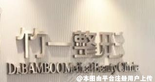 合肥竹一医疗美容门诊部