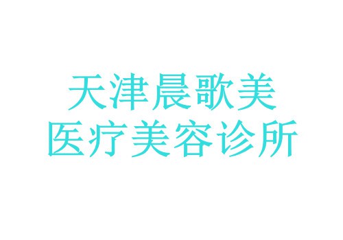 天津晨歌美医疗美容诊所