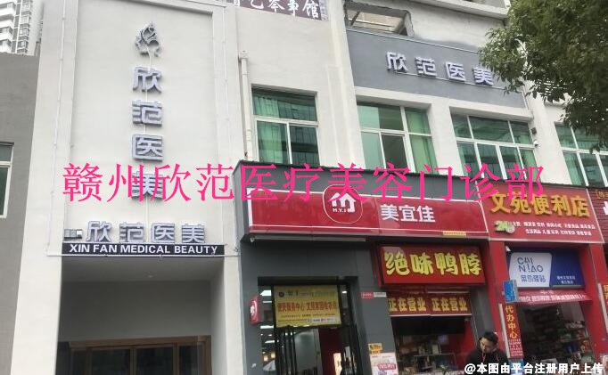 赣州欣范医疗美容门诊部