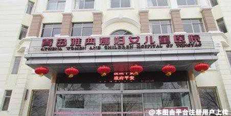 青岛雅典娜妇女儿童医院整形美容中心
