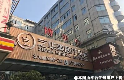 惠州芝华美医疗美容医院