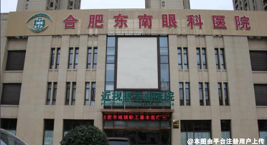 合肥东南眼科医院
