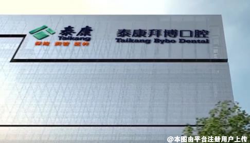 合肥拜博口腔医院