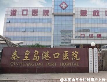 秦皇岛港口医院整形美容科