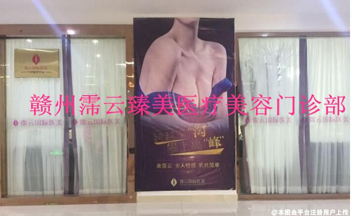 赣州霈云臻美医疗美容门诊部