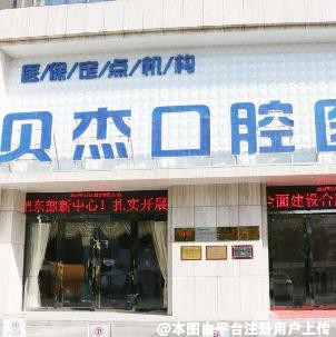 合肥贝杰口腔医院