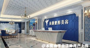 惠州美巢医疗美容门诊部