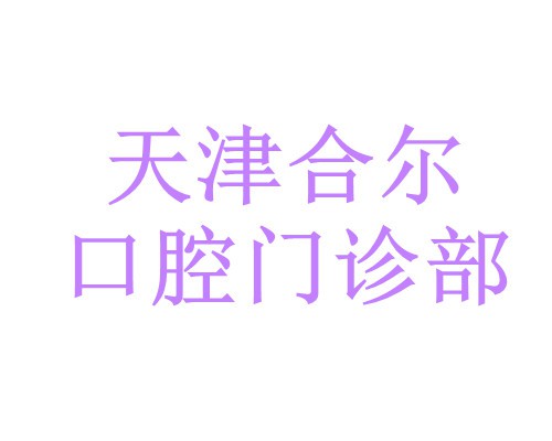 天津合尔口腔门诊部
