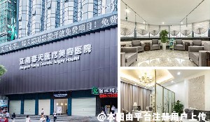 深圳江南春天医疗美容医院
