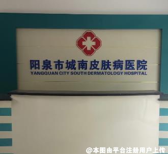 阳泉城南皮肤病医院