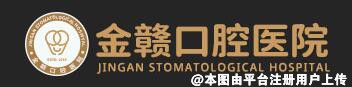 赣州金赣口腔医院