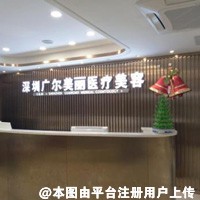 深圳广尔美丽医疗美容门诊部