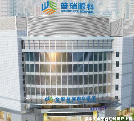合肥普瑞眼科医院