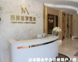 合肥西美医疗美容门诊部