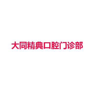 大同精典口腔门诊部