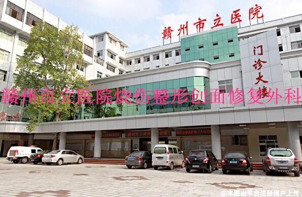 赣州立医院烧伤整形创面修复外科