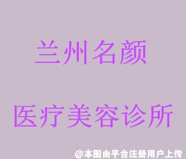 兰州名颜医疗美容诊所