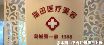 青岛福田医疗美容医院