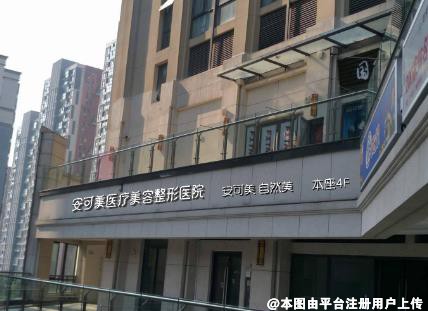 合肥安可美医疗美容门诊部