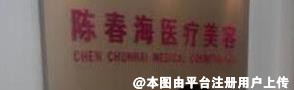 青岛陈春海医疗美容诊所