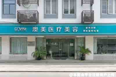 江门澳美医疗美容门诊部