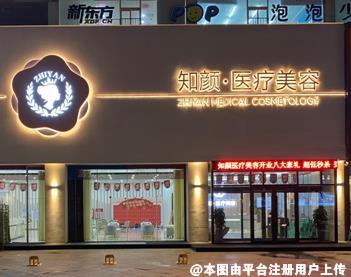 烟台知颜医疗美容门诊部