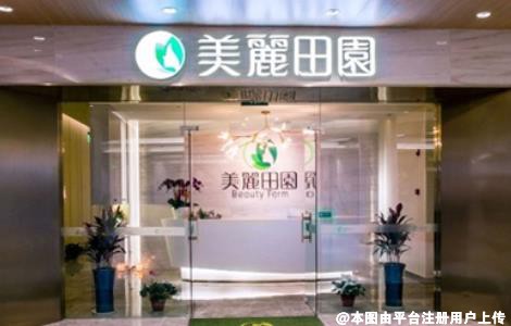 青岛美丽田园医疗美容诊所