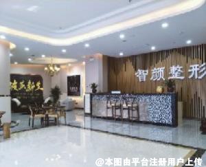 合肥智颜医疗美容门诊部