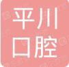 天津平川口腔门诊部