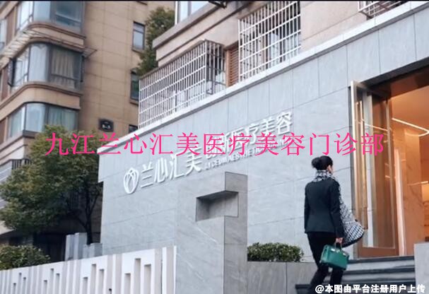 九江兰心汇美医疗美容门诊部