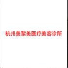 杭州美黎美医疗美容诊所
