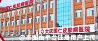 大庆国仁皮肤病医院