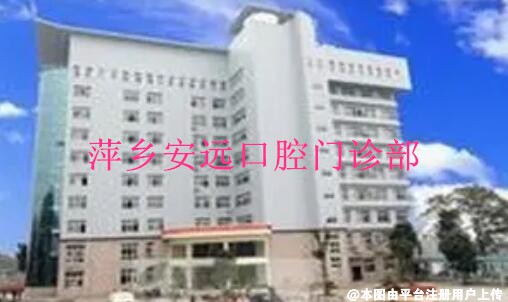 萍乡安远口腔门诊部