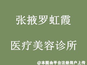 张掖罗虹霞医疗美容诊所
