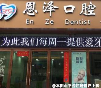 太原恩泽口腔门诊部