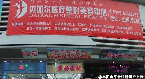 深圳贝加尔医疗美容门诊部