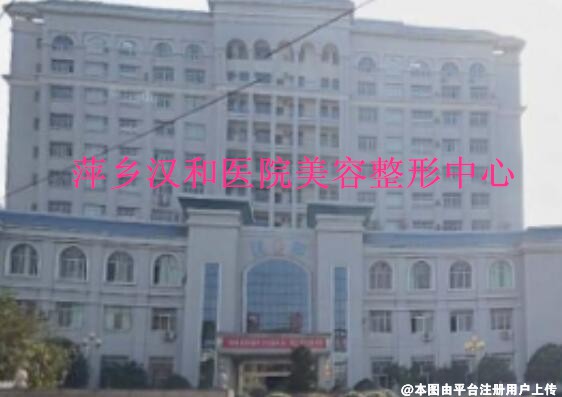 萍乡汉和医院美容整形中心