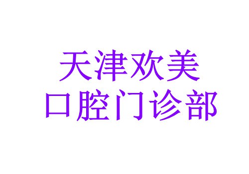 天津欢美口腔门诊部