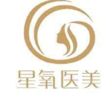 济南星氧医疗美容门诊部