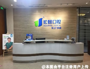 深圳松鼠悦上口腔门诊部