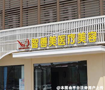合肥美泽医疗美容门诊部