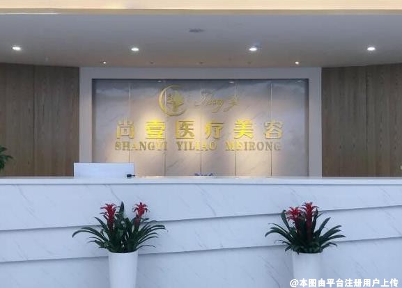 合肥尚壹医疗美容门诊部