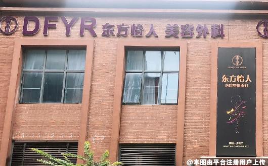 合肥东方怡人医疗美容门诊部