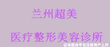 兰州超美医疗整形美容诊所
