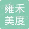 天津雍禾美度医疗美容诊所