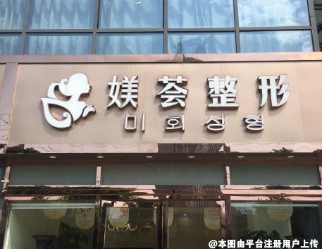 合肥媄荟医疗美容门诊部