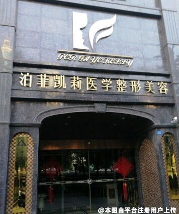 临夏泊菲凯莉医学美容门诊部