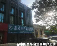 淄博星采医疗美容门诊部