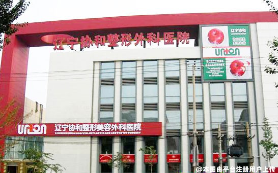辽宁协和整形外科医院